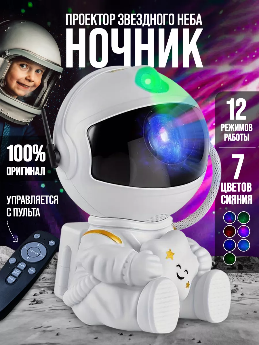 Ночник-проектор звездного неба Космонавт, белый